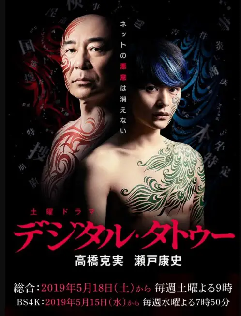 Digital Tattoo Japanese (Drama 2019) Poster