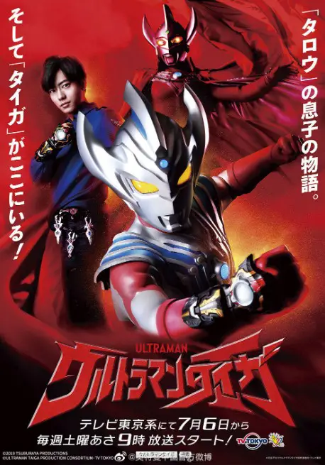 Ultraman Taiga Japanese (Drama 2019) Poster