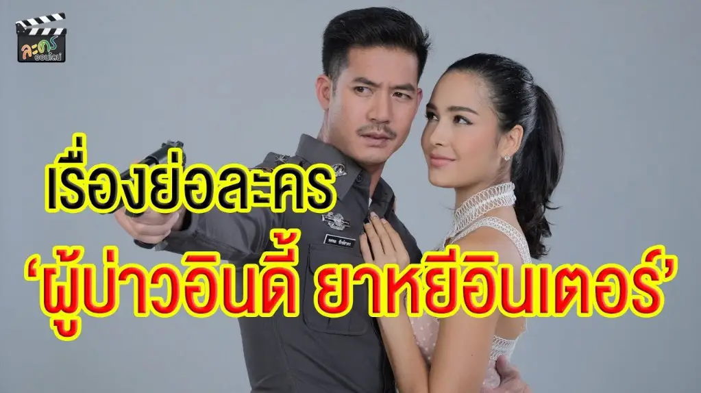 Poo Bao Indy Yayee Inter Thailand (Drama 2019) | Cast, Episodes | And Everything You Need to Know