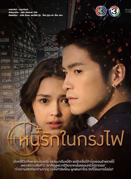 Nee Ruk Nai Krong Fai Thailand (Drama 2019) Poster