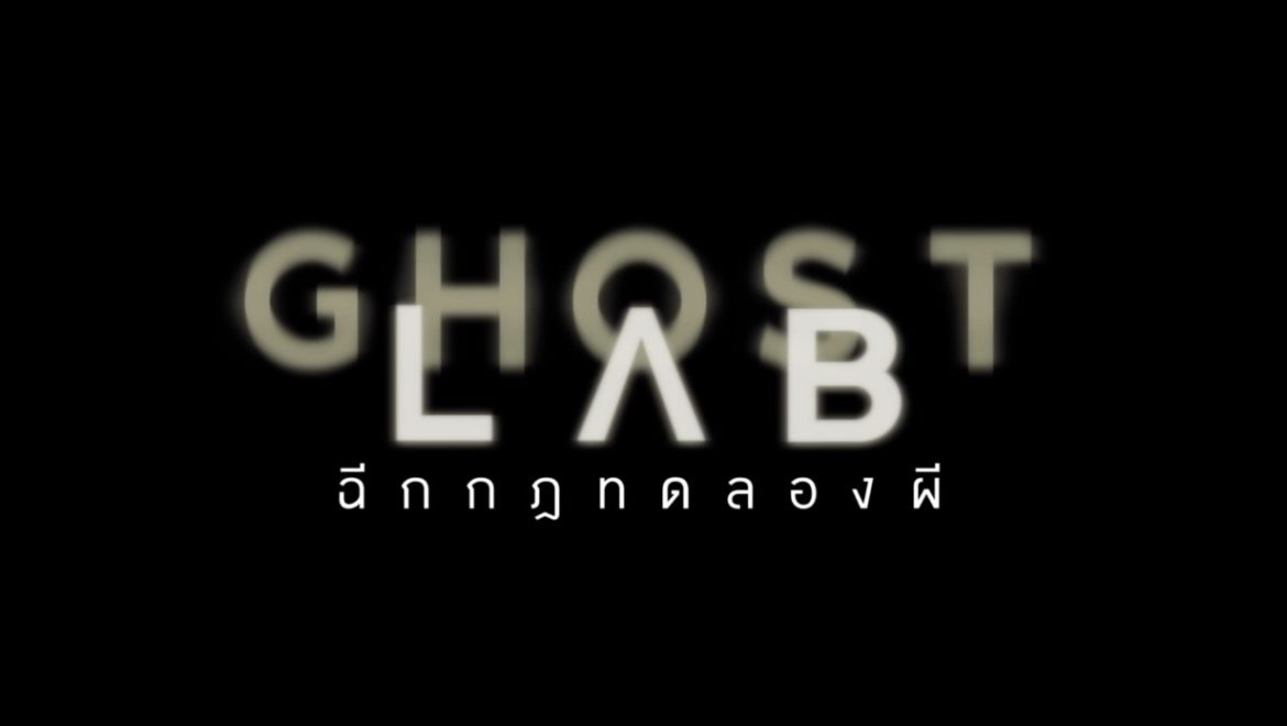 เปิดโปรเจกต์ลับ Aka Ghost Lab (2021) Cast, Release Date, Plot, Trailer